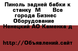   Пиноль задней бабки к станку 1М63. - Все города Бизнес » Оборудование   . Ненецкий АО,Каменка д.